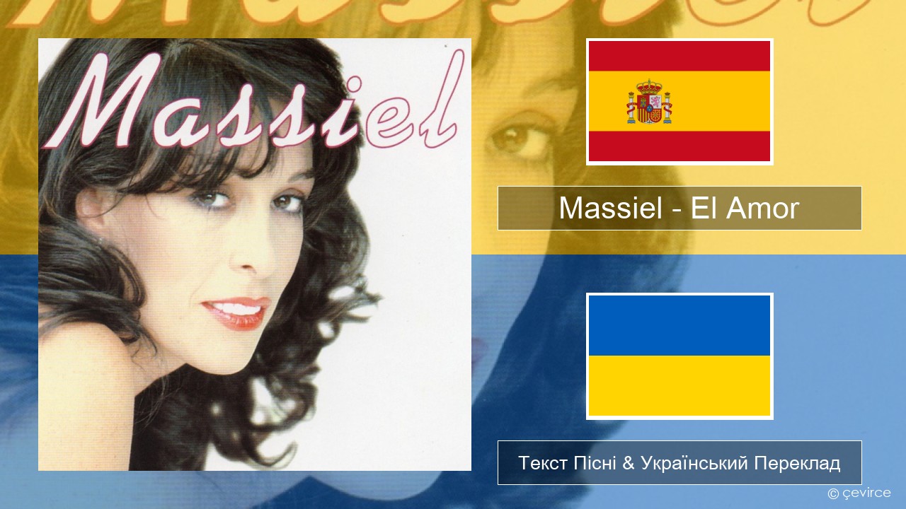 Massiel – El Amor Іспанський Текст Пісні & Український Переклад