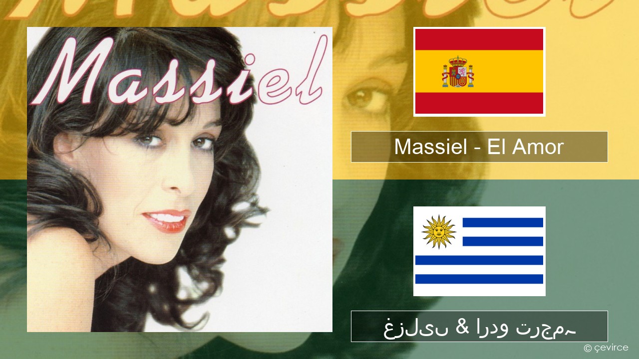 Massiel – El Amor ہسپانوی غزلیں & اردو ترجمہ