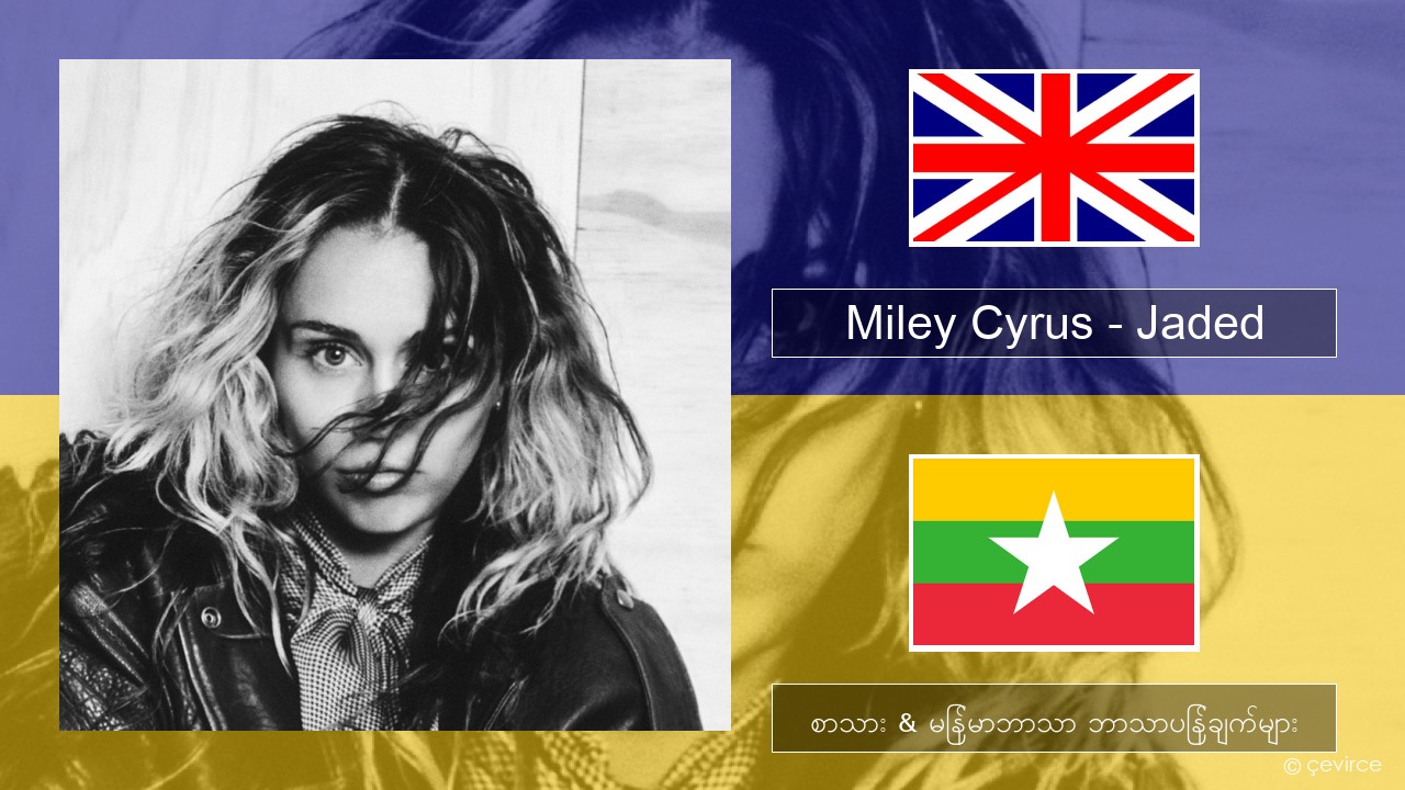 Miley Cyrus – Jaded အင်္ဂလိပ် စာသား & မြန်မာဘာသာ ဘာသာပြန်ချက်များ