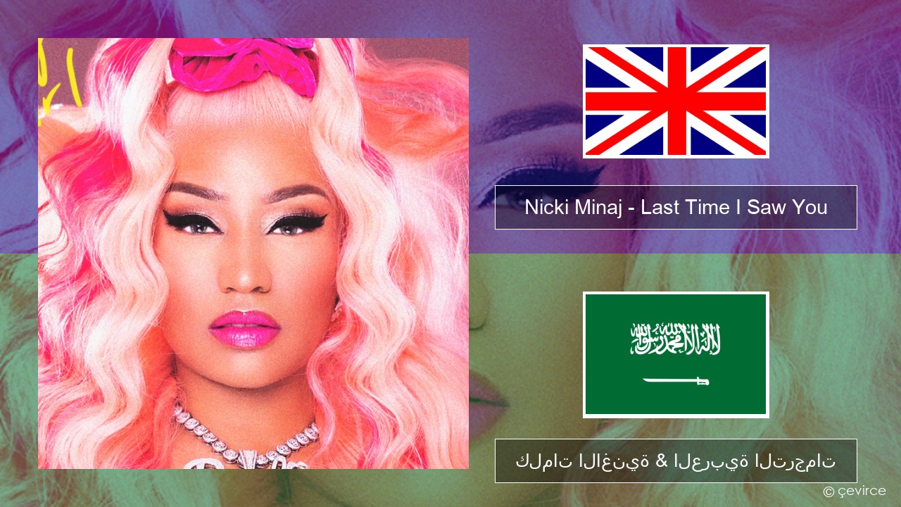 Nicki Minaj – Last Time I Saw You العربية كلمات الاغنية & العربية الترجمات