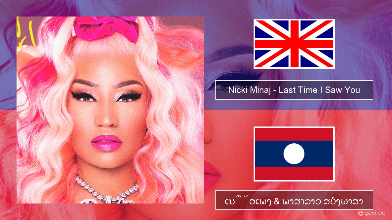 Nicki Minaj – Last Time I Saw You ອັງກິດ ເນື້ອເພງ & ພາສາລາວ ສຽງພາສາ