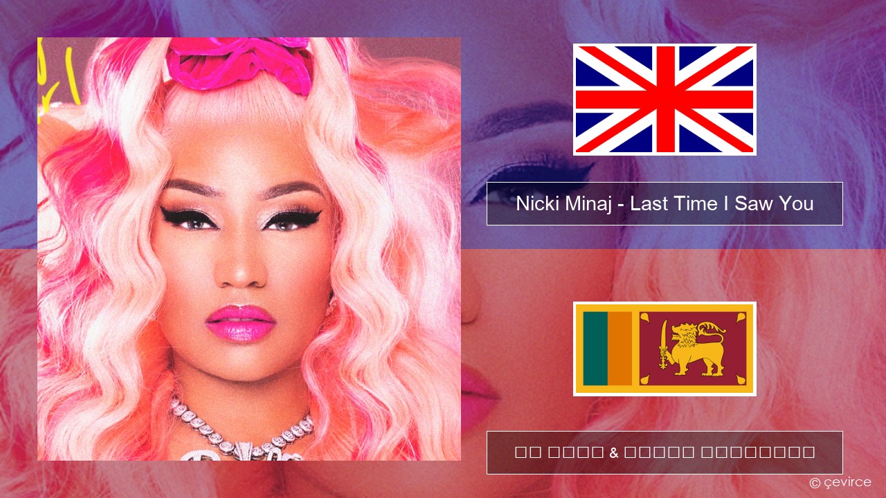 Nicki Minaj – Last Time I Saw You ඉංග්රීසි පද රචනය & සිංහල පරිවර්තන