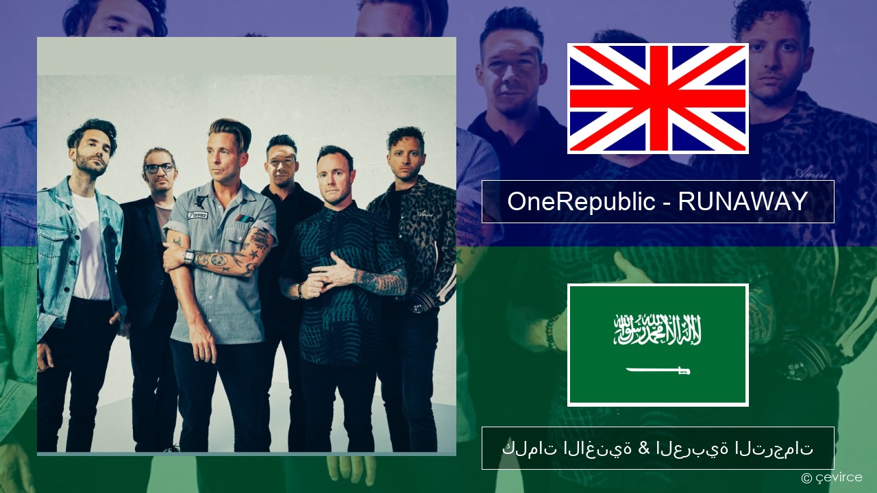 OneRepublic – RUNAWAY العربية كلمات الاغنية & العربية الترجمات