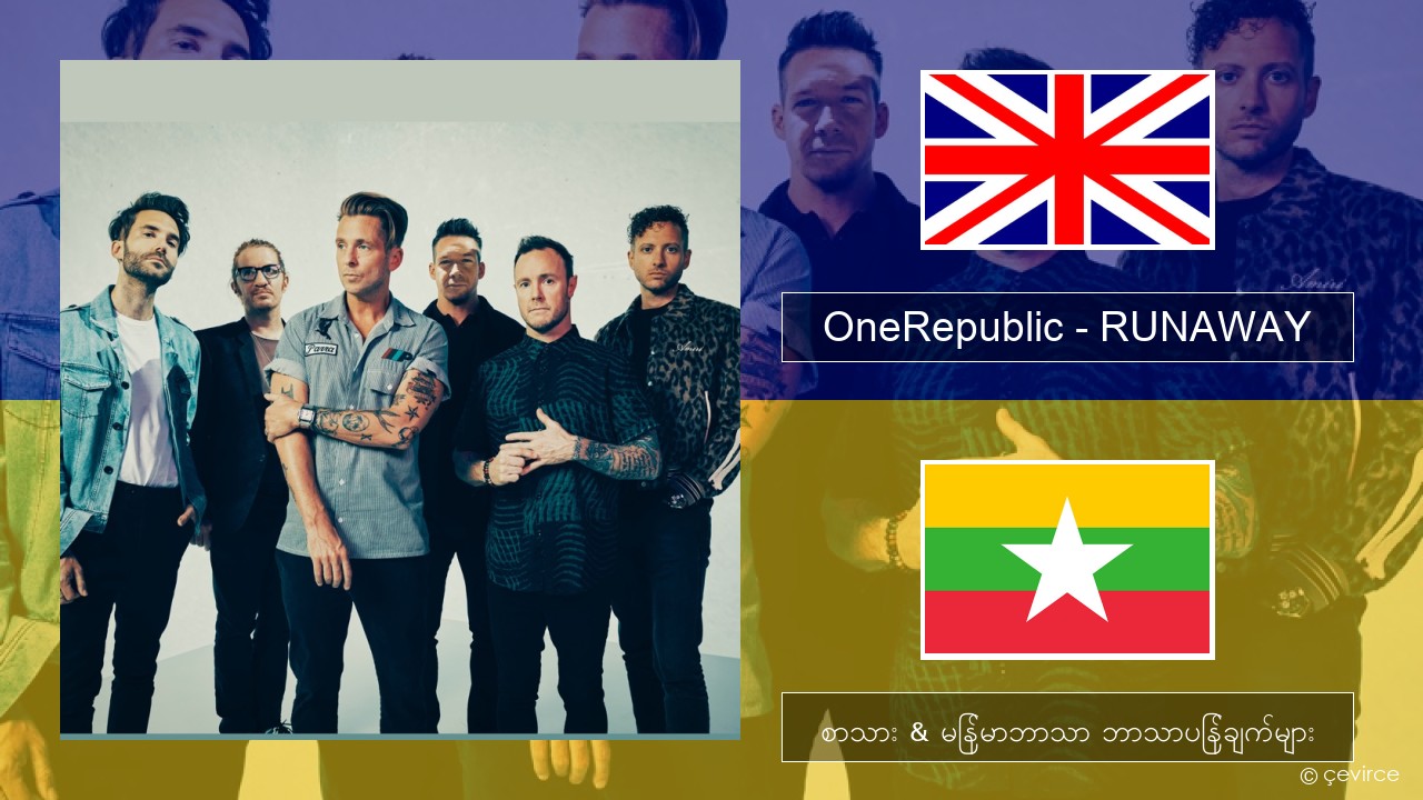 OneRepublic – RUNAWAY အင်္ဂလိပ် စာသား & မြန်မာဘာသာ ဘာသာပြန်ချက်များ