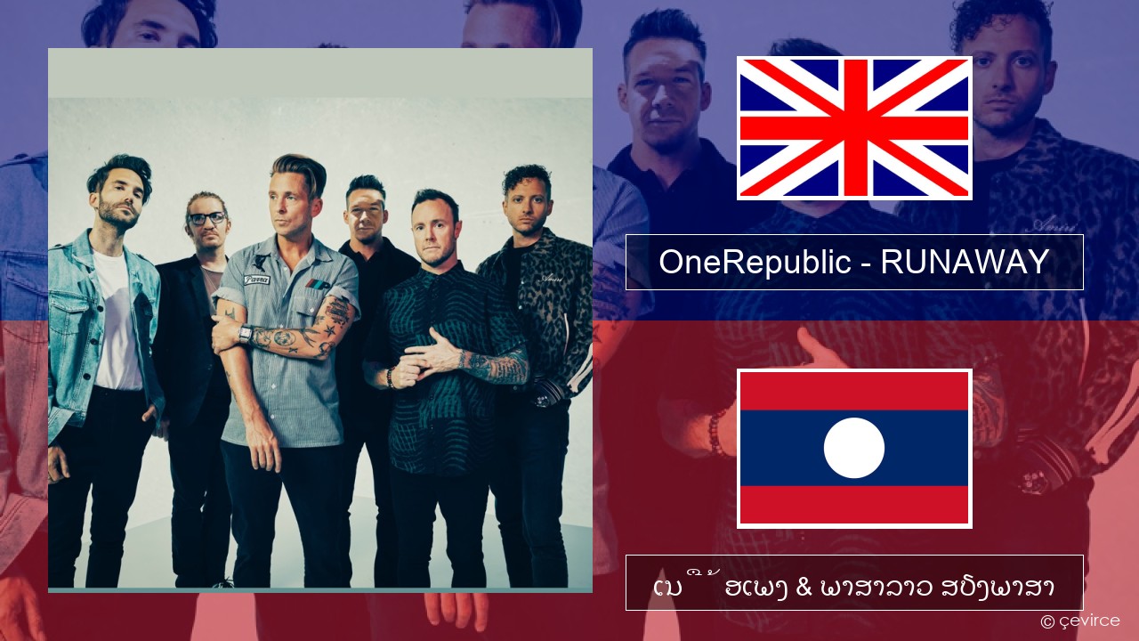 OneRepublic – RUNAWAY ອັງກິດ ເນື້ອເພງ & ພາສາລາວ ສຽງພາສາ