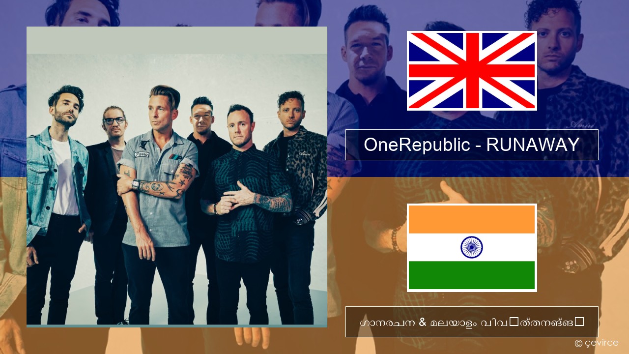 OneRepublic – RUNAWAY ഇംഗ്ലീഷ് ഗാനരചന & മലയാളം വിവർത്തനങ്ങൾ