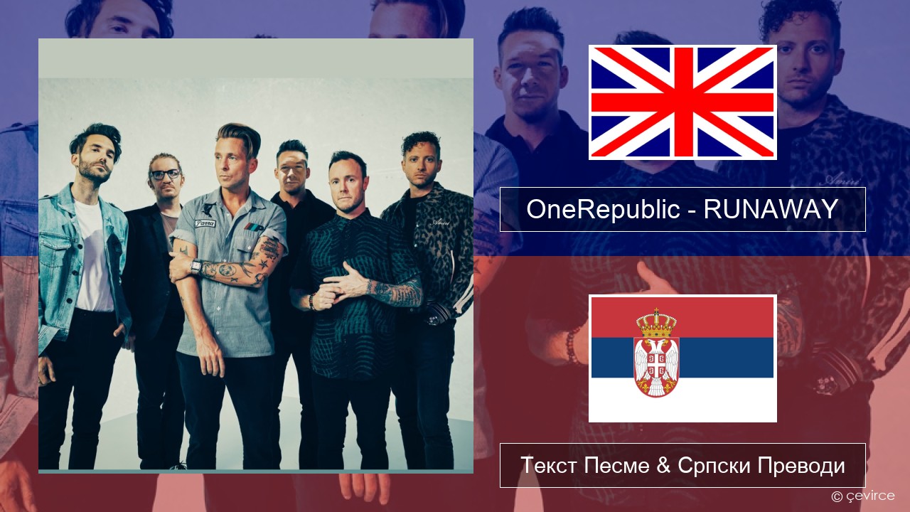 OneRepublic – RUNAWAY Енглески Текст Песме & Српски Преводи