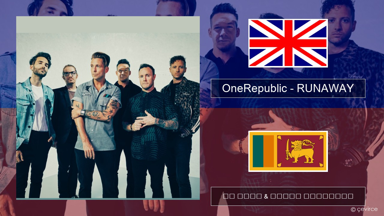 OneRepublic – RUNAWAY ඉංග්රීසි පද රචනය & සිංහල පරිවර්තන