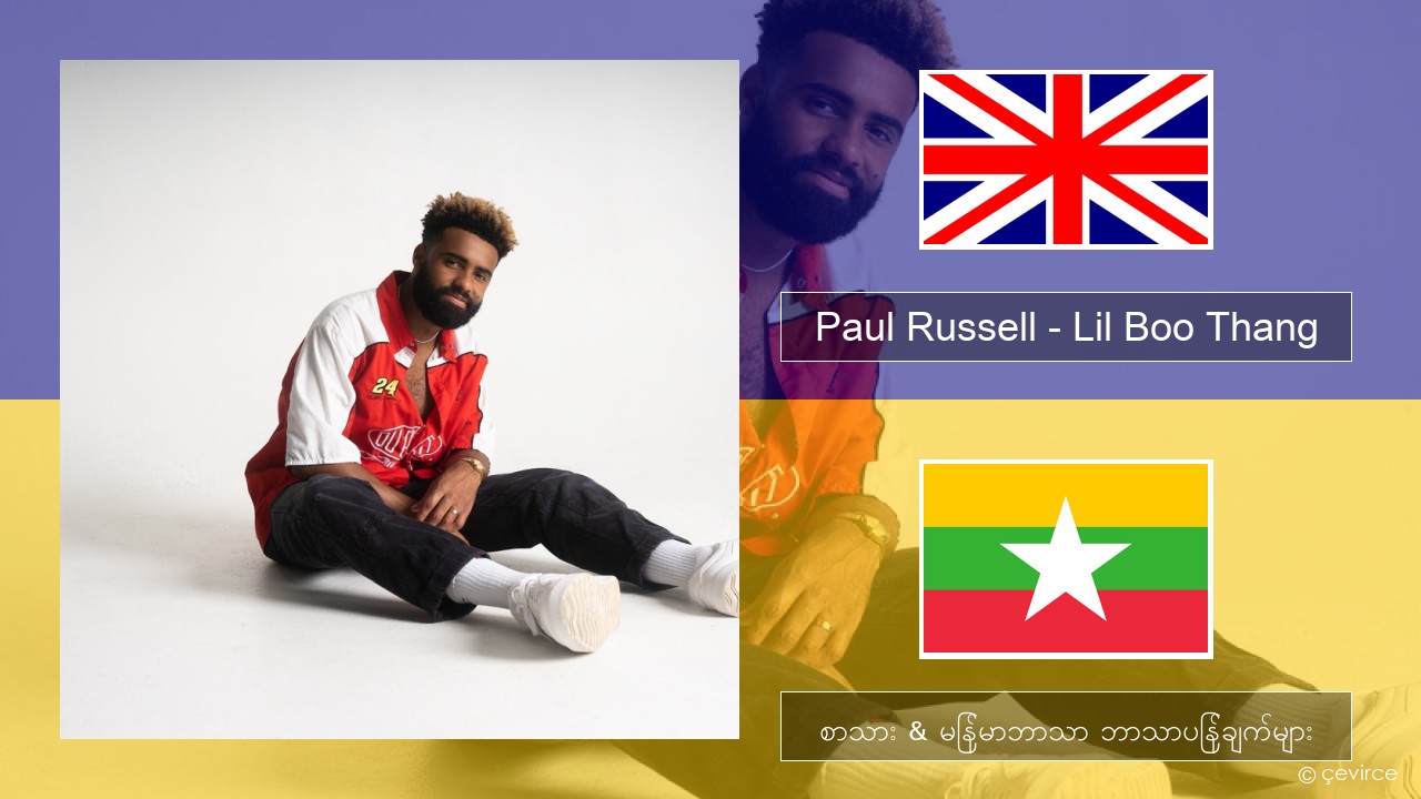 Paul Russell – Lil Boo Thang အင်္ဂလိပ် စာသား & မြန်မာဘာသာ ဘာသာပြန်ချက်များ