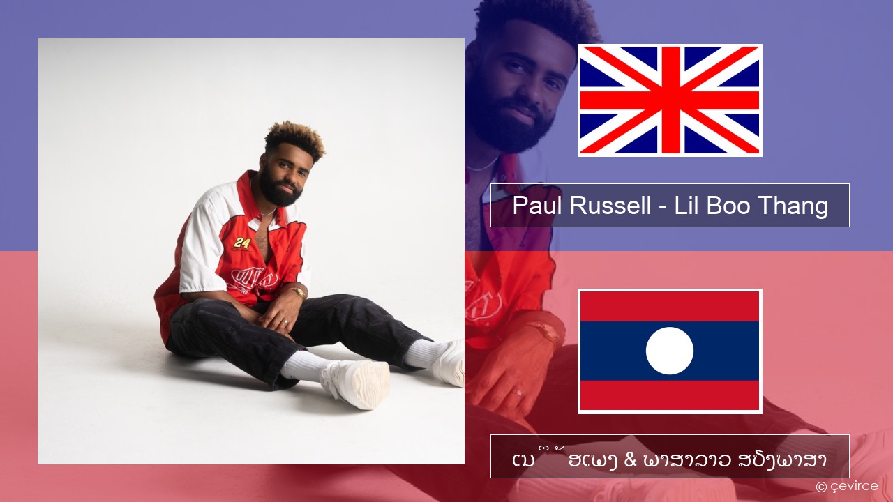 Paul Russell – Lil Boo Thang ອັງກິດ ເນື້ອເພງ & ພາສາລາວ ສຽງພາສາ