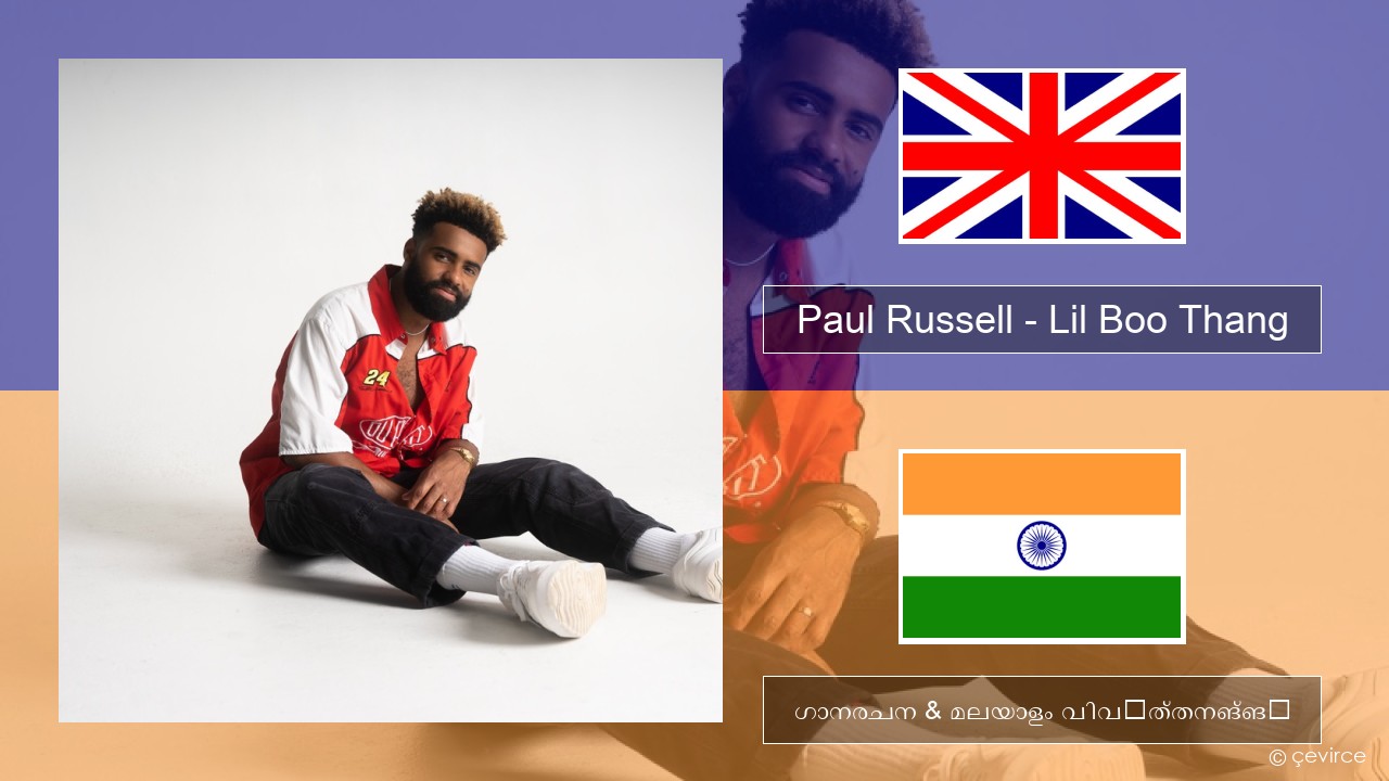 Paul Russell – Lil Boo Thang ഇംഗ്ലീഷ് ഗാനരചന & മലയാളം വിവർത്തനങ്ങൾ