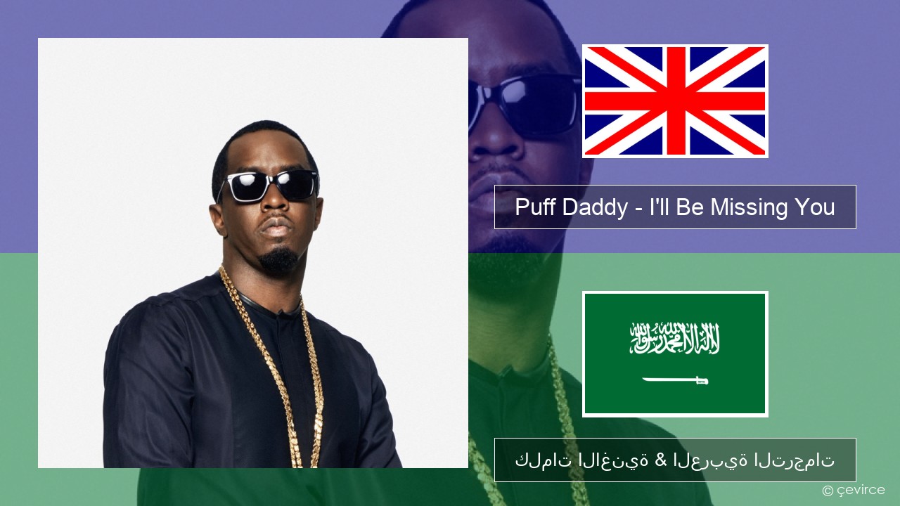 Puff Daddy – I’ll Be Missing You (feat. Faith Evans & 112) العربية كلمات الاغنية & العربية الترجمات