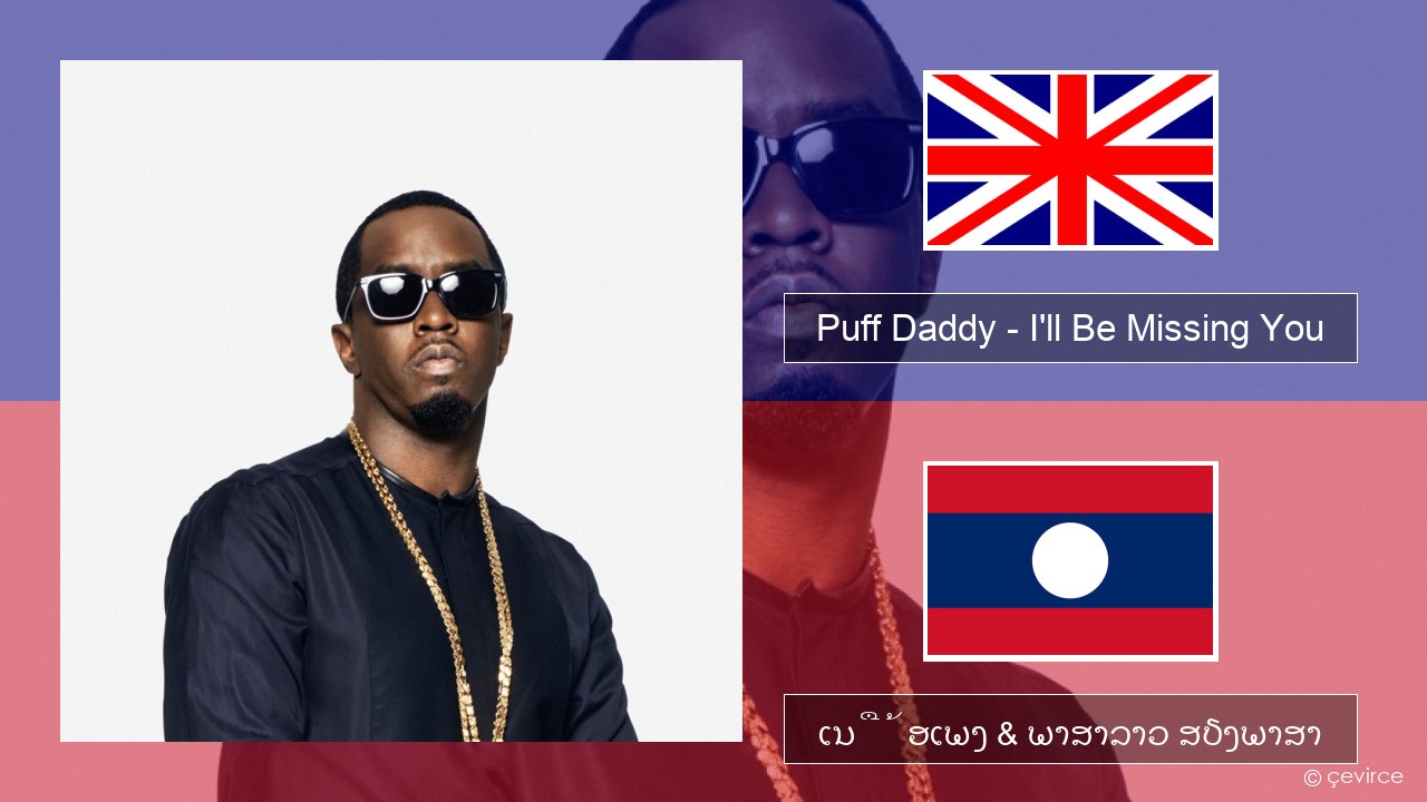 Puff Daddy – I’ll Be Missing You (feat. Faith Evans & 112) ອັງກິດ ເນື້ອເພງ & ພາສາລາວ ສຽງພາສາ