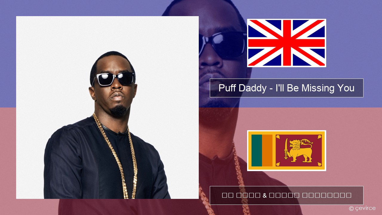 Puff Daddy – I’ll Be Missing You (feat. Faith Evans & 112) ඉංග්රීසි පද රචනය & සිංහල පරිවර්තන