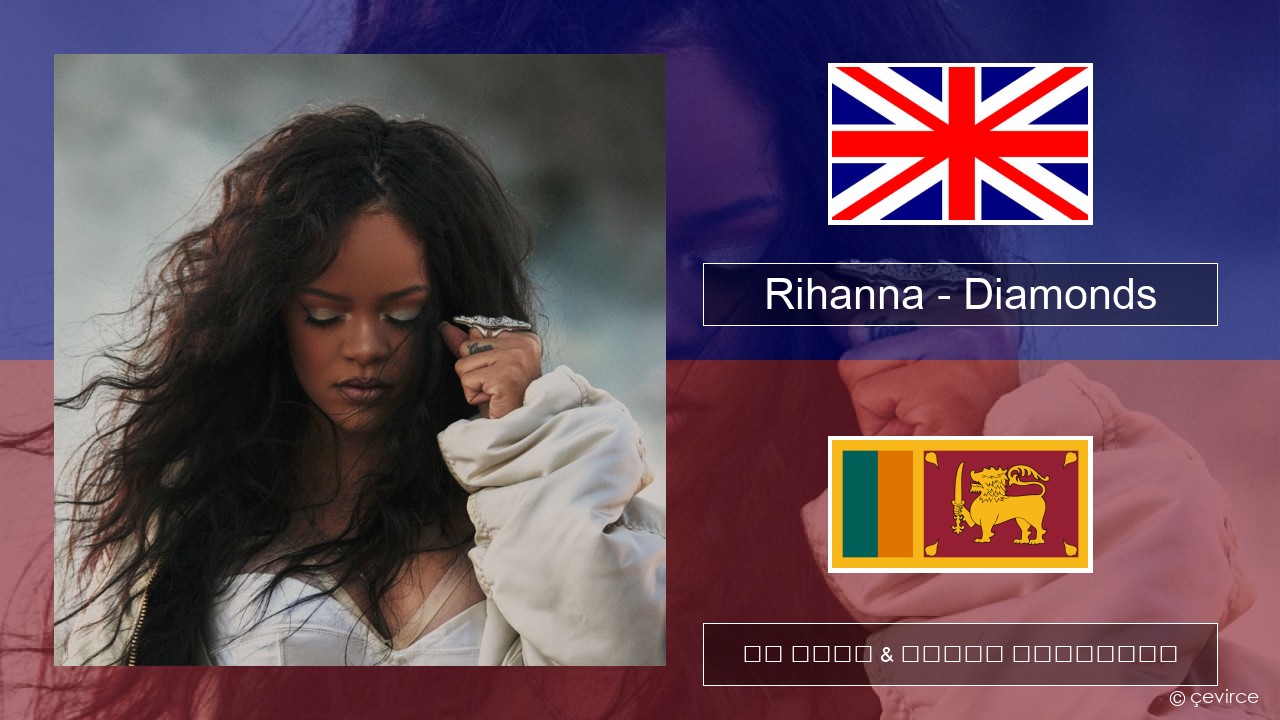 Rihanna – Diamonds ඉංග්රීසි පද රචනය & සිංහල පරිවර්තන