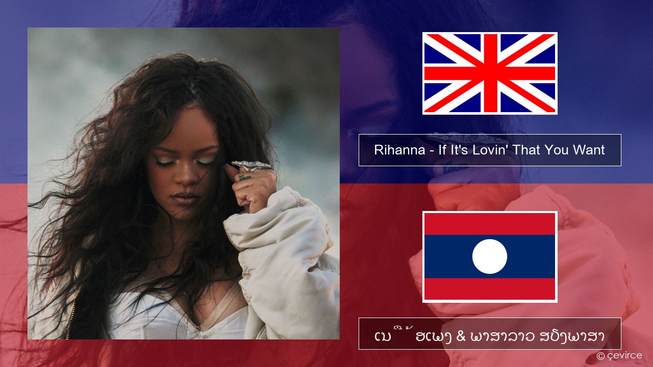 Rihanna – If It’s Lovin’ That You Want ອັງກິດ ເນື້ອເພງ & ພາສາລາວ ສຽງພາສາ