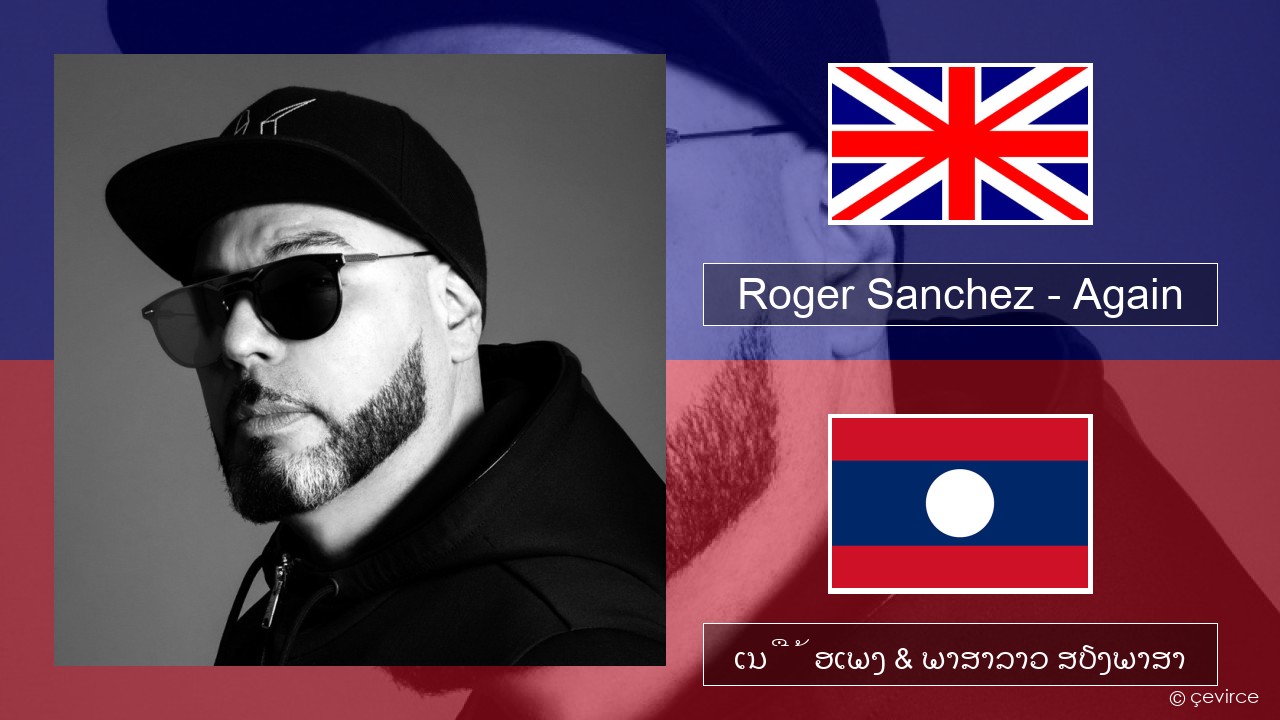 Roger Sanchez – Again ອັງກິດ ເນື້ອເພງ & ພາສາລາວ ສຽງພາສາ