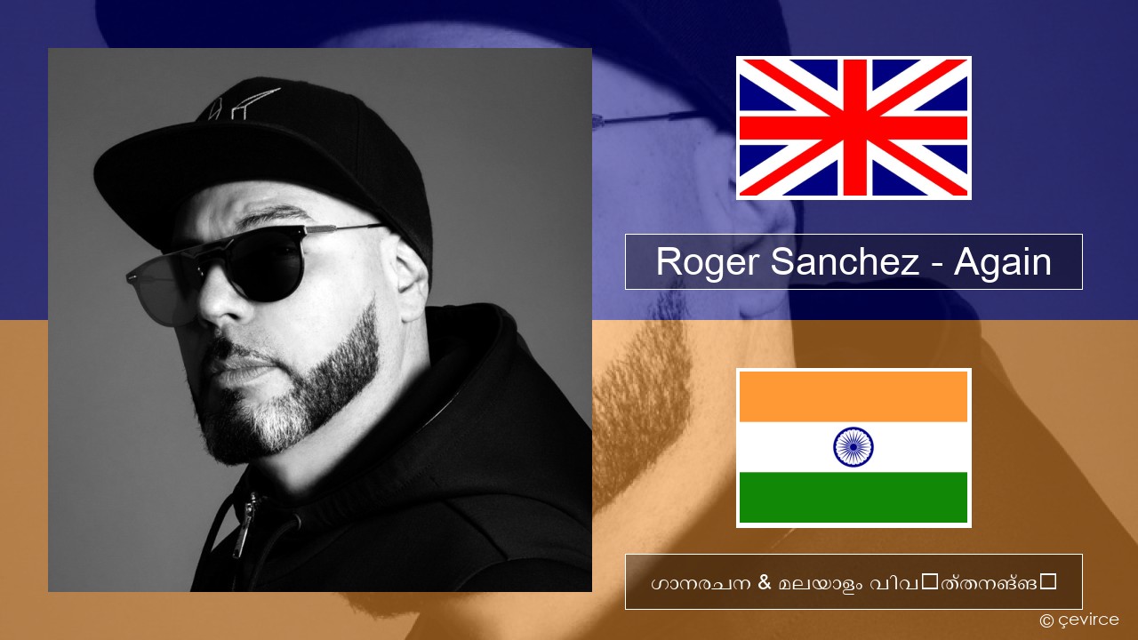 Roger Sanchez – Again ഇംഗ്ലീഷ് ഗാനരചന & മലയാളം വിവർത്തനങ്ങൾ