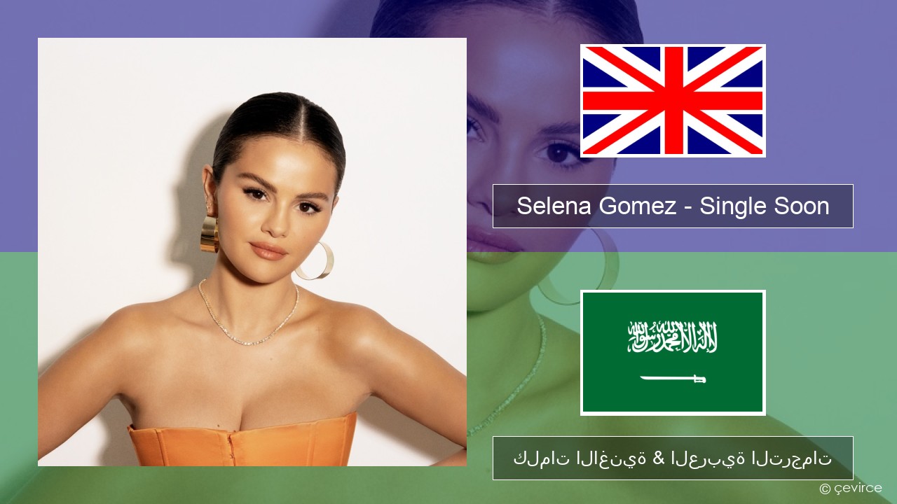 Selena Gomez – Single Soon العربية كلمات الاغنية & العربية الترجمات