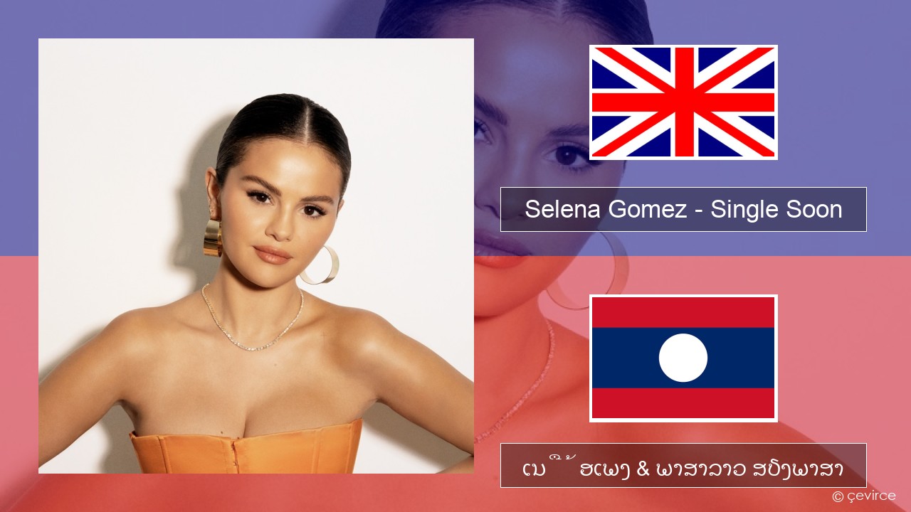 Selena Gomez – Single Soon ອັງກິດ ເນື້ອເພງ & ພາສາລາວ ສຽງພາສາ