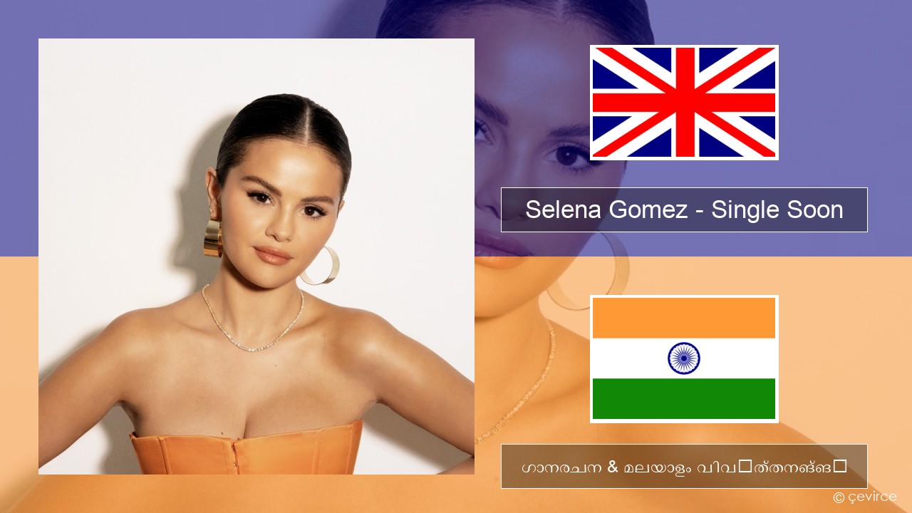 Selena Gomez – Single Soon ഇംഗ്ലീഷ് ഗാനരചന & മലയാളം വിവർത്തനങ്ങൾ