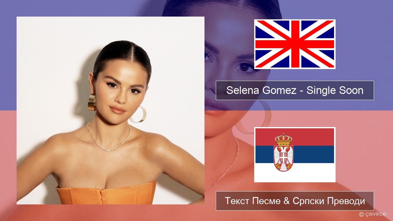 Selena Gomez – Single Soon Енглески Текст Песме & Српски Преводи