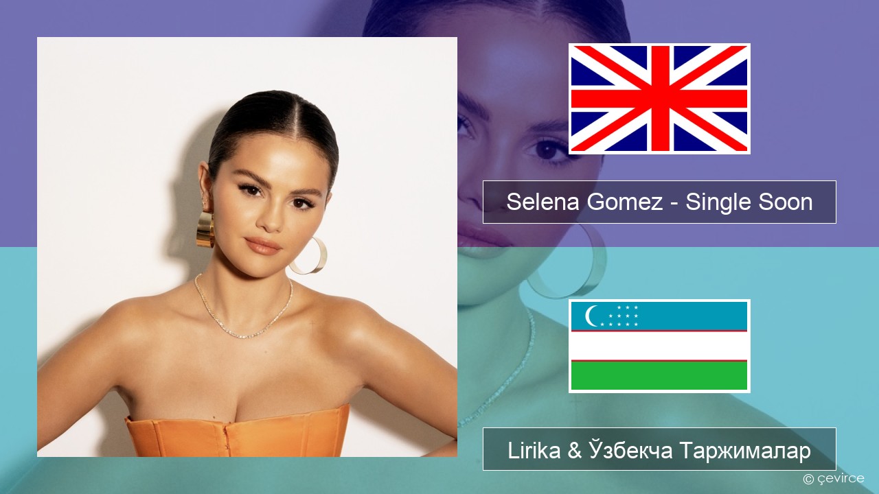 Selena Gomez – Single Soon Инглиз тили Lirika & Ўзбекча (Кирил) Таржималар