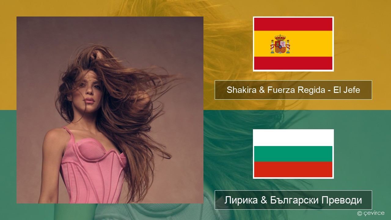 Shakira & Fuerza Regida – El Jefe Испански Лирика & Български Преводи