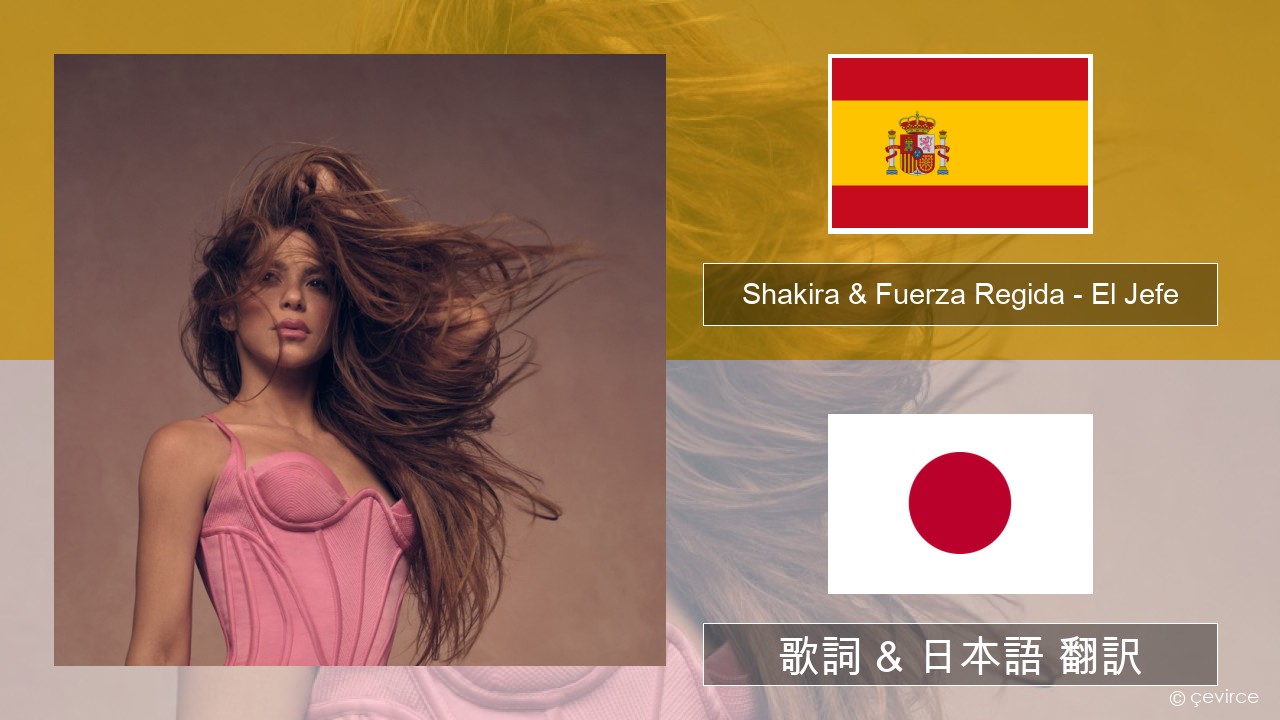 Shakira & Fuerza Regida – El Jefe スペイン語 歌詞 & 日本語 翻訳