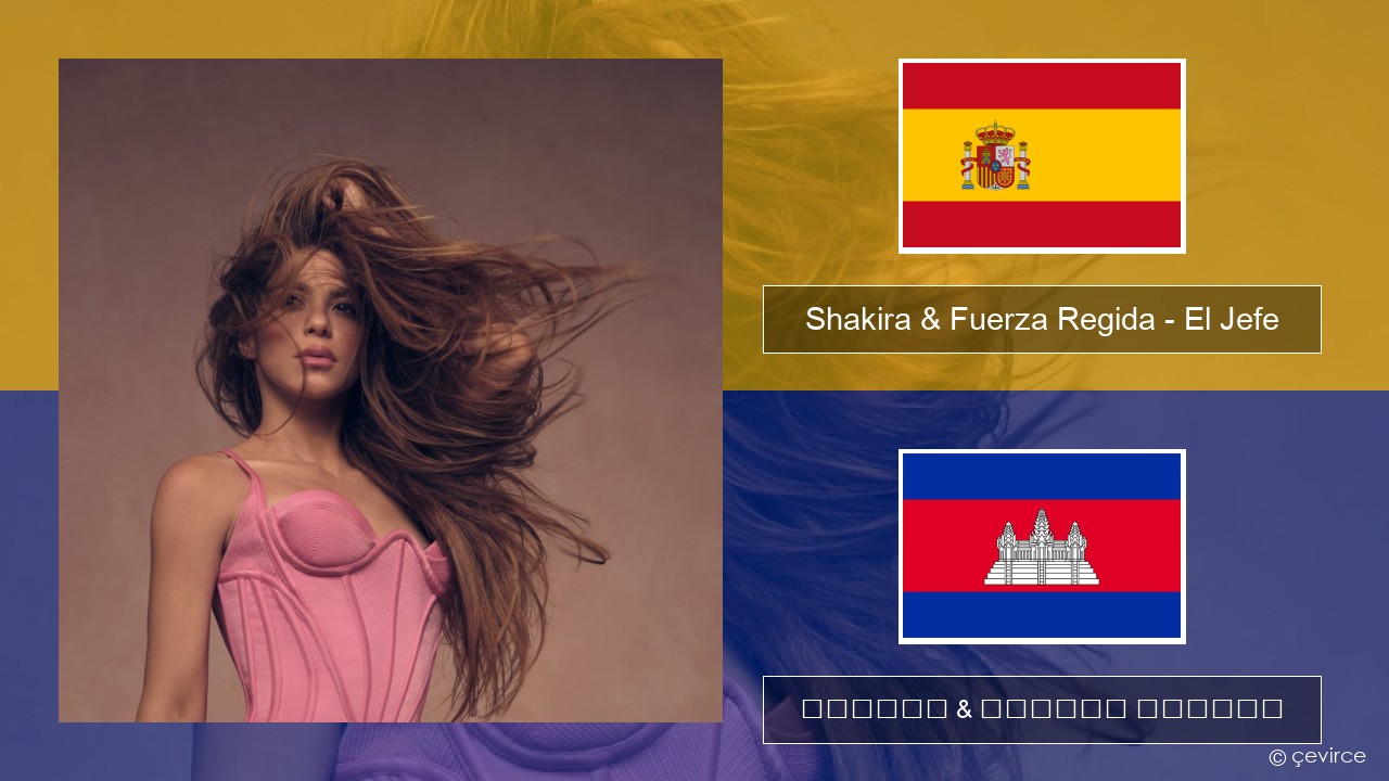 Shakira & Fuerza Regida – El Jefe អេស្ប៉ាញ ចម្រៀង & នខ្មែរ បកប្រែ