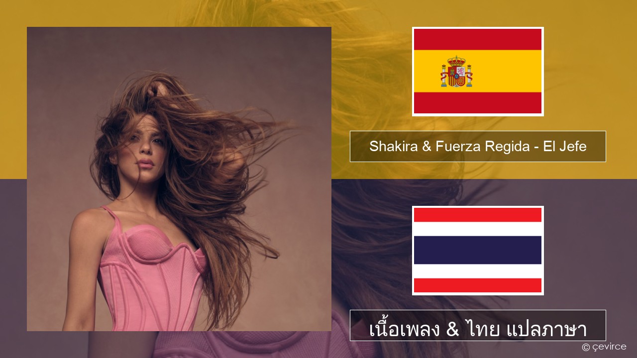 Shakira & Fuerza Regida – El Jefe สเปน เนื้อเพลง & ไทย แปลภาษา