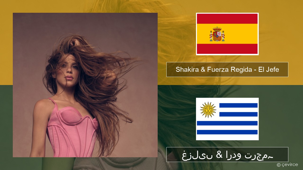 Shakira & Fuerza Regida – El Jefe ہسپانوی غزلیں & اردو ترجمہ