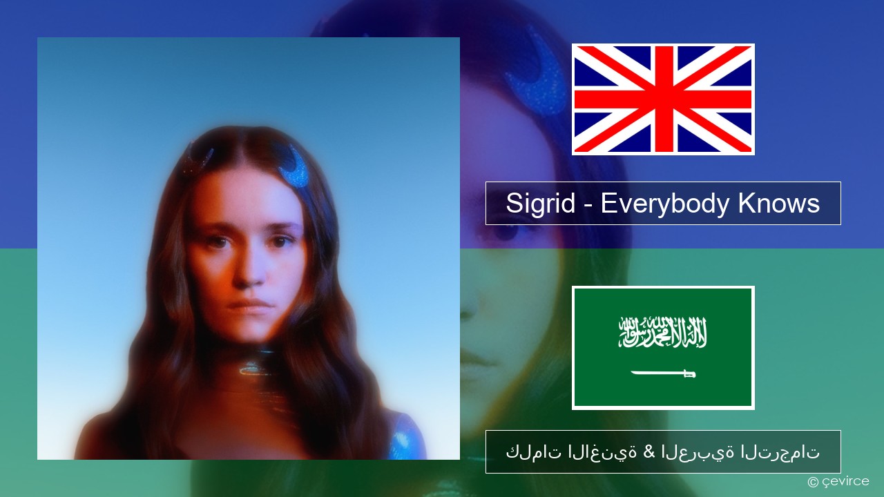 Sigrid – Everybody Knows العربية كلمات الاغنية & العربية الترجمات