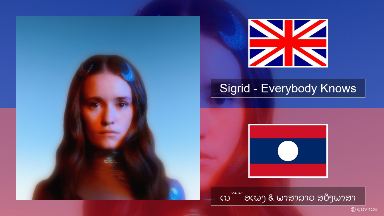 Sigrid – Everybody Knows ອັງກິດ ເນື້ອເພງ & ພາສາລາວ ສຽງພາສາ