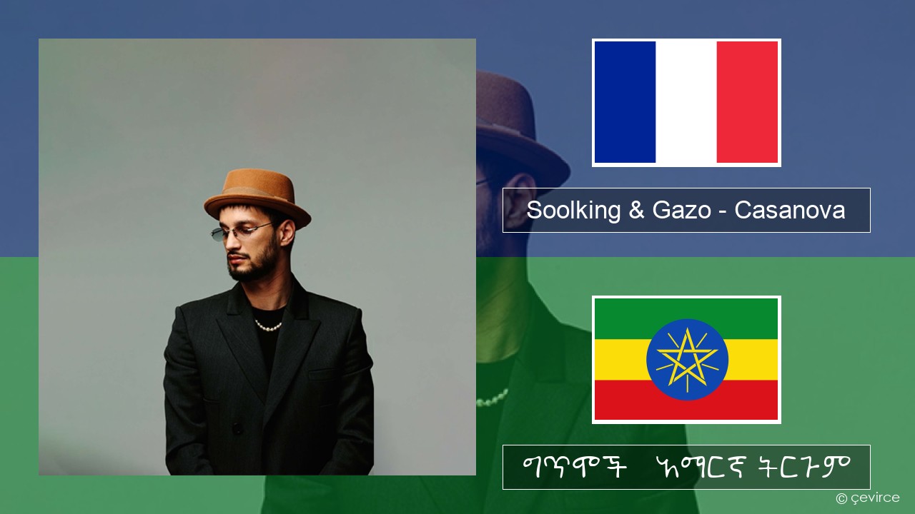 Soolking & Gazo – Casanova የፈረንሳ ይ ግጥሞች & አማርኛ ትርጉም