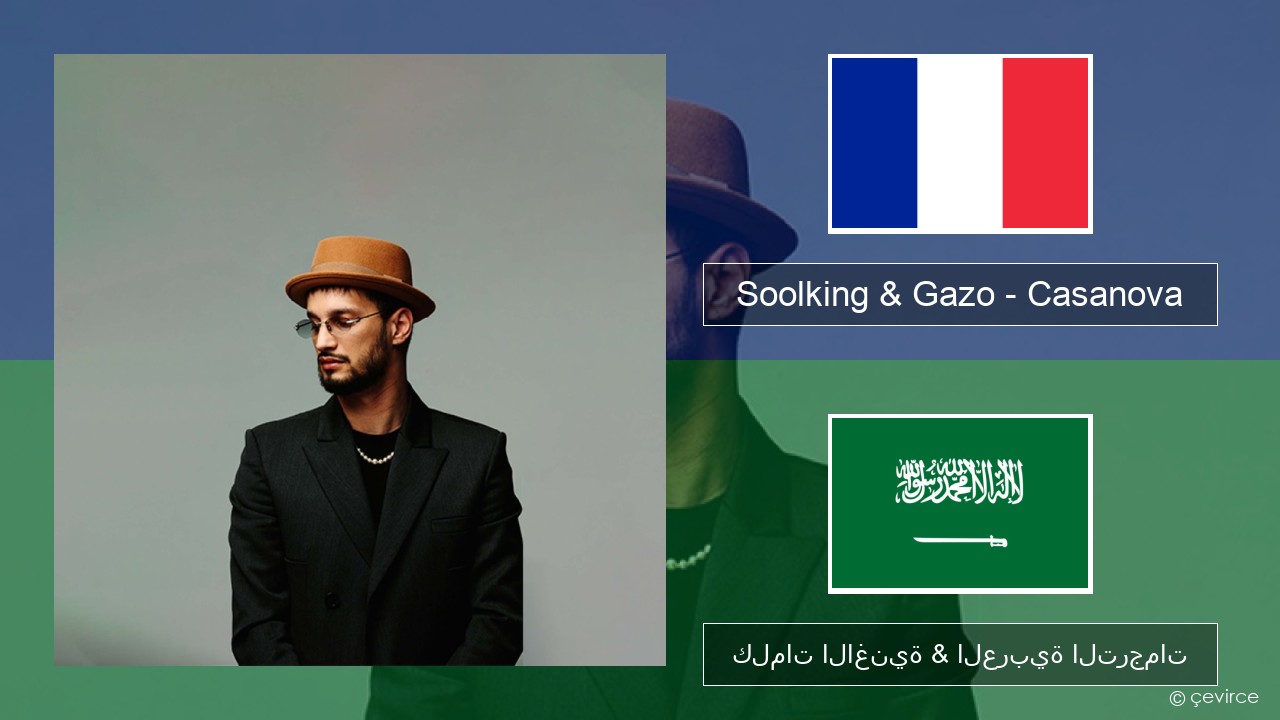 Soolking & Gazo – Casanova الفرنسية كلمات الاغنية & العربية الترجمات