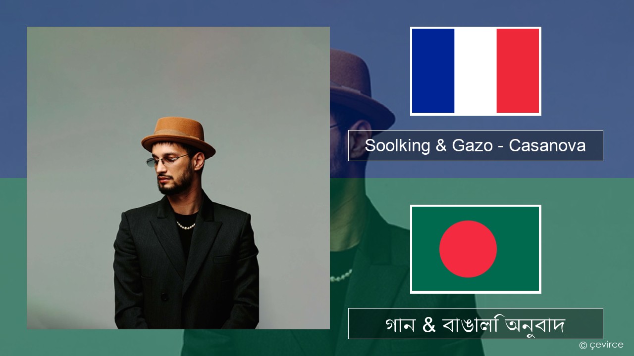 Soolking & Gazo – Casanova ফরাসি গান & বাঙালি অনুবাদ