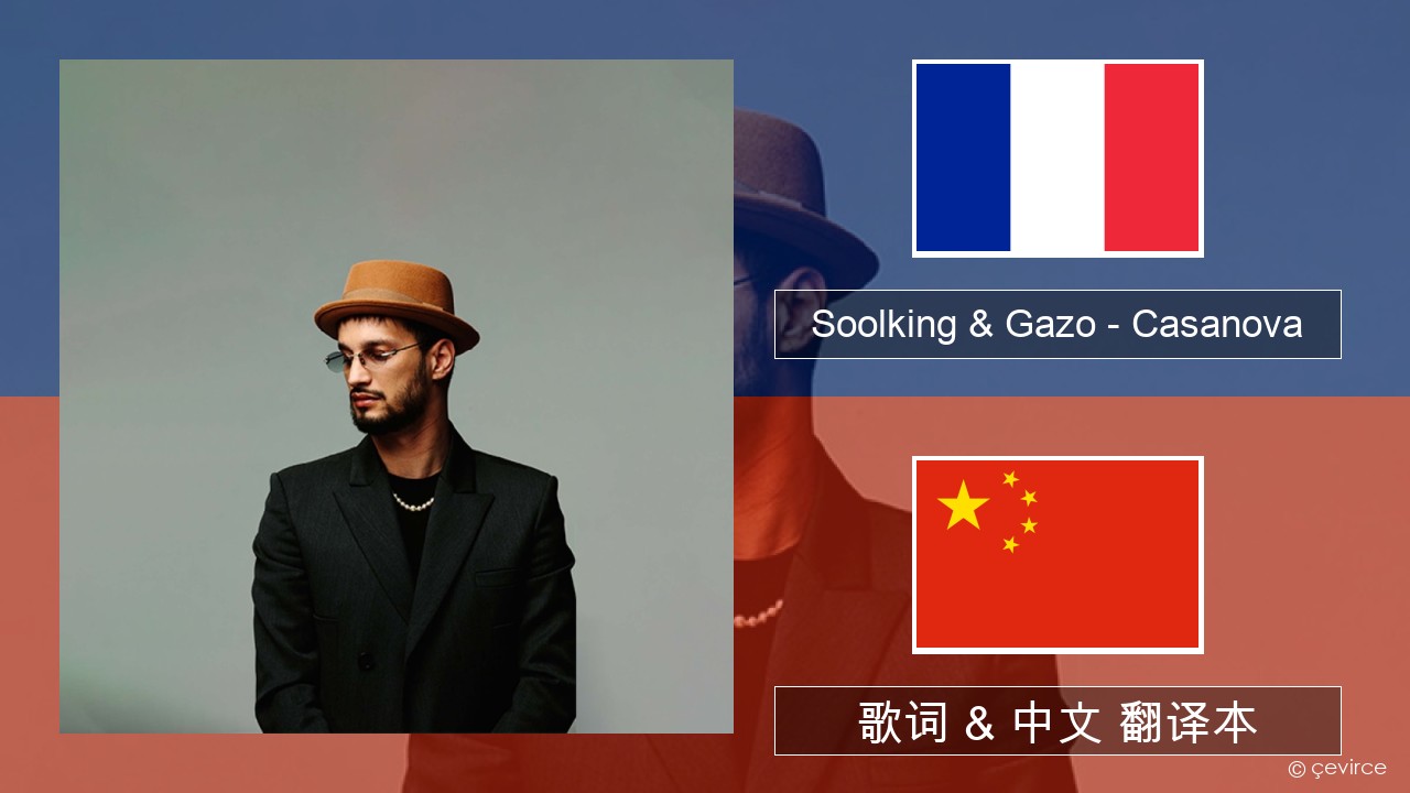 Soolking & Gazo – Casanova 法语 歌词 & 中文 翻译本