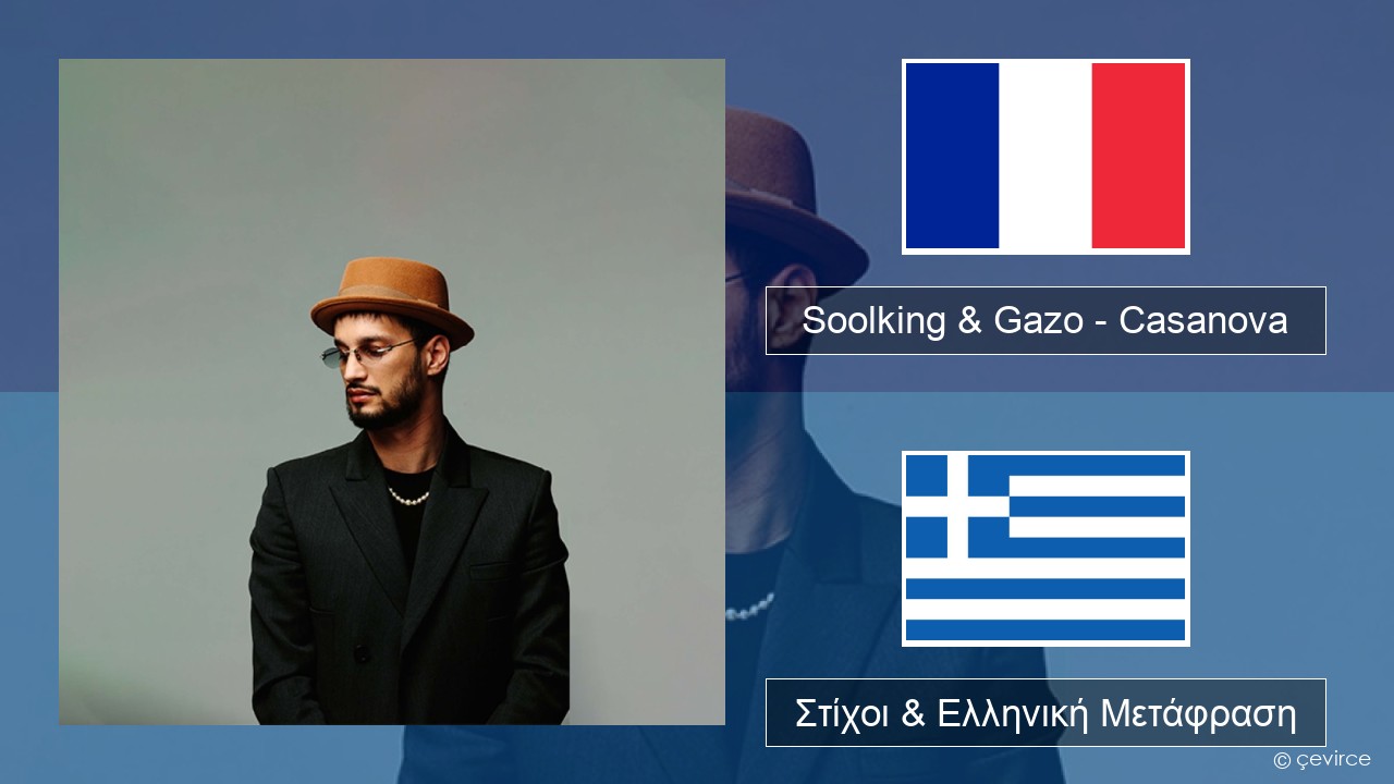 Soolking & Gazo – Casanova Γαλλική Στίχοι & Ελληνική Μετάφραση