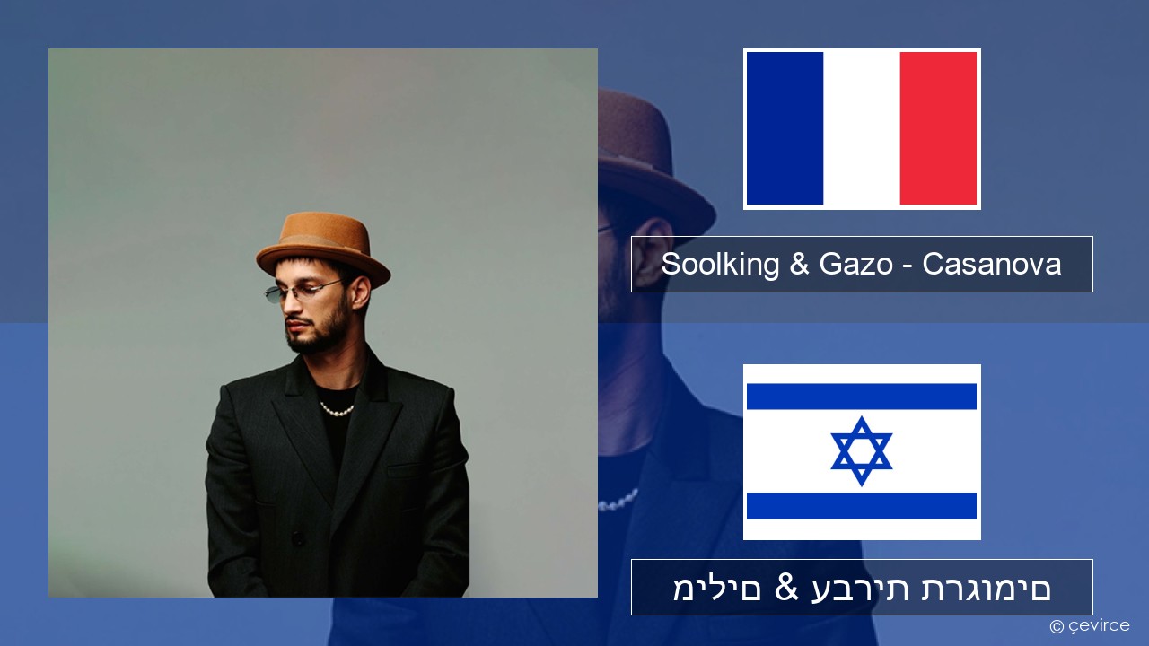 Soolking & Gazo – Casanova צרפתי מילים & עברית תרגומים