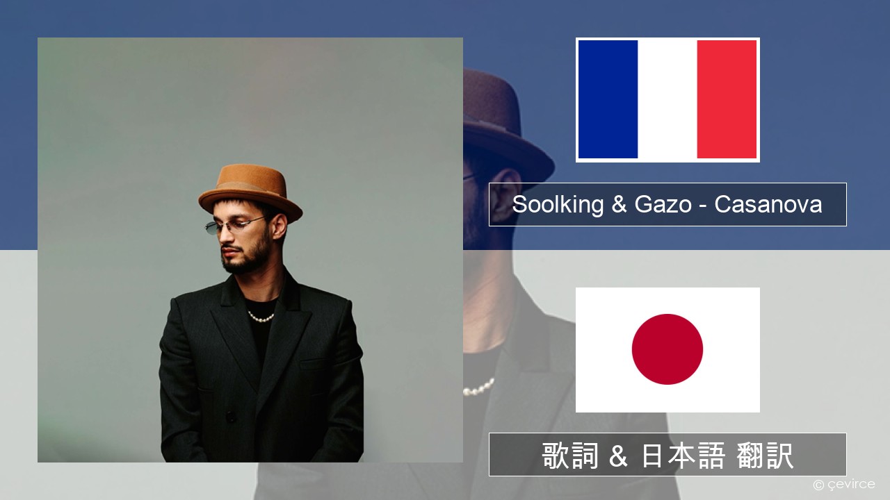 Soolking & Gazo – Casanova フランス語 歌詞 & 日本語 翻訳