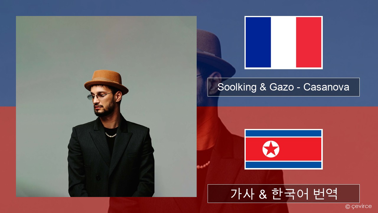 Soolking & Gazo – Casanova 프랑스어 가사 & 한국어 번역