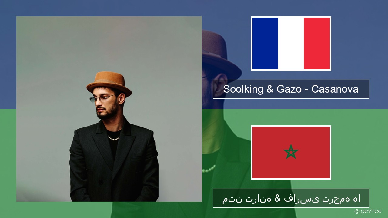 Soolking & Gazo – Casanova فرانسوی متن ترانه & فارسی ترجمه ها