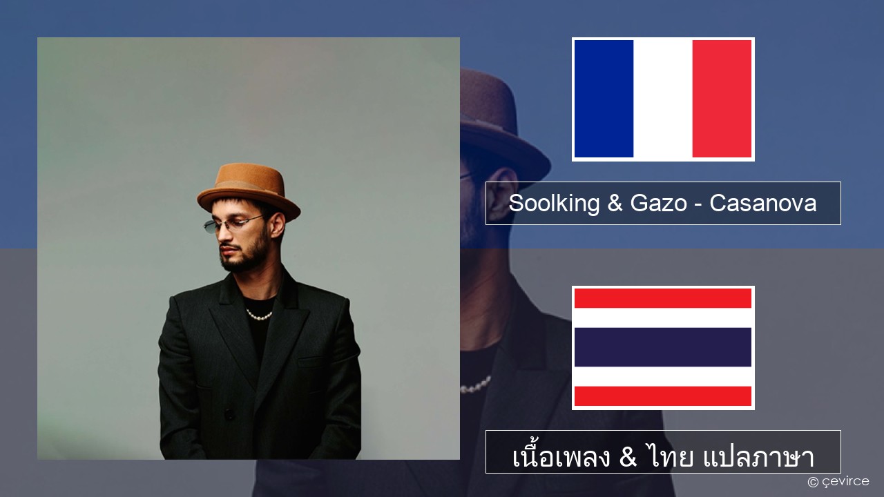 Soolking & Gazo – Casanova ฝรั่งเศส เนื้อเพลง & ไทย แปลภาษา