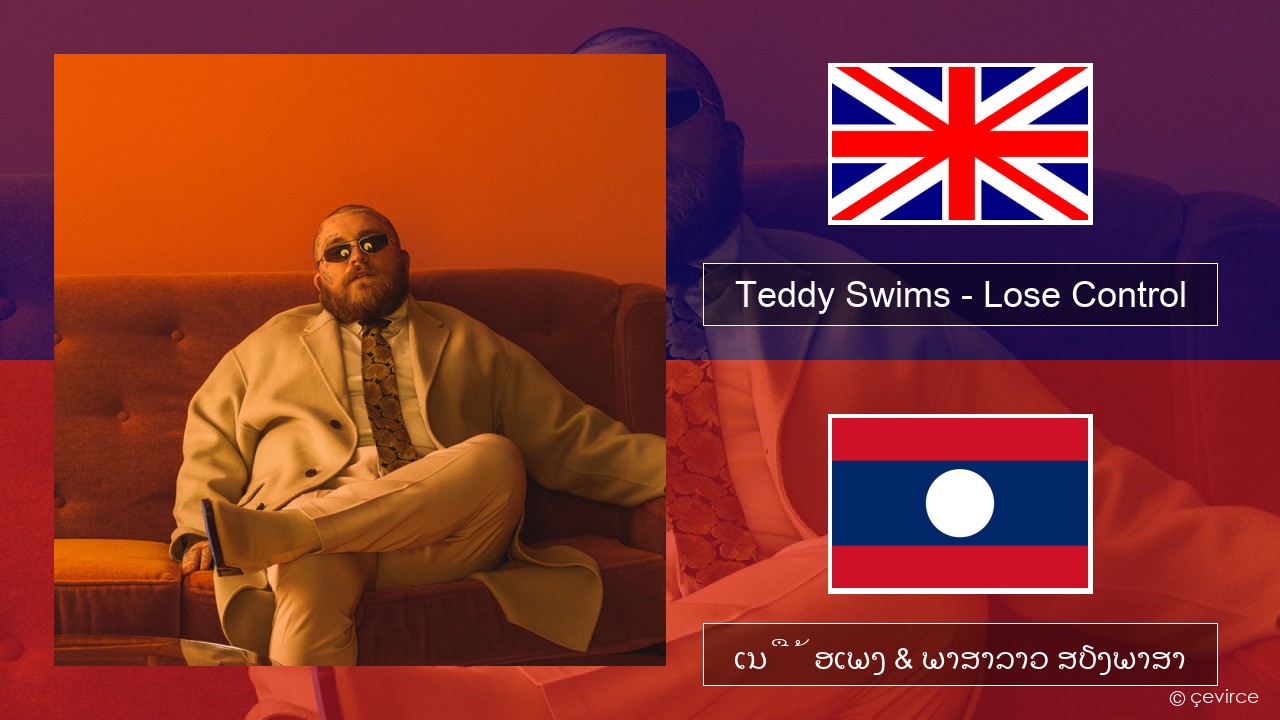 Teddy Swims – Lose Control ອັງກິດ ເນື້ອເພງ & ພາສາລາວ ສຽງພາສາ