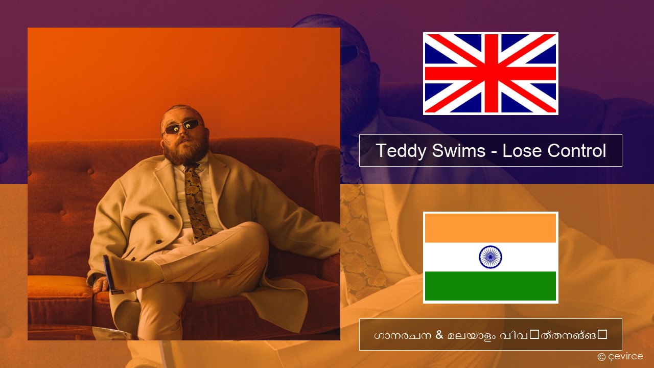 Teddy Swims – Lose Control ഇംഗ്ലീഷ് ഗാനരചന & മലയാളം വിവർത്തനങ്ങൾ