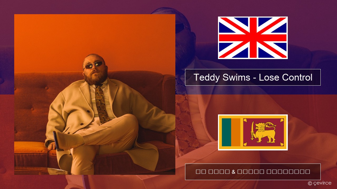 Teddy Swims – Lose Control ඉංග්රීසි පද රචනය & සිංහල පරිවර්තන