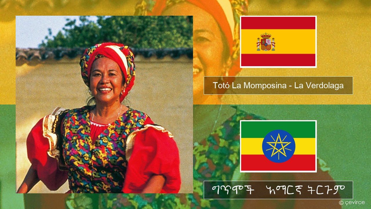 Totó La Momposina – La Verdolaga ስፓኒሽ ግጥሞች & አማርኛ ትርጉም