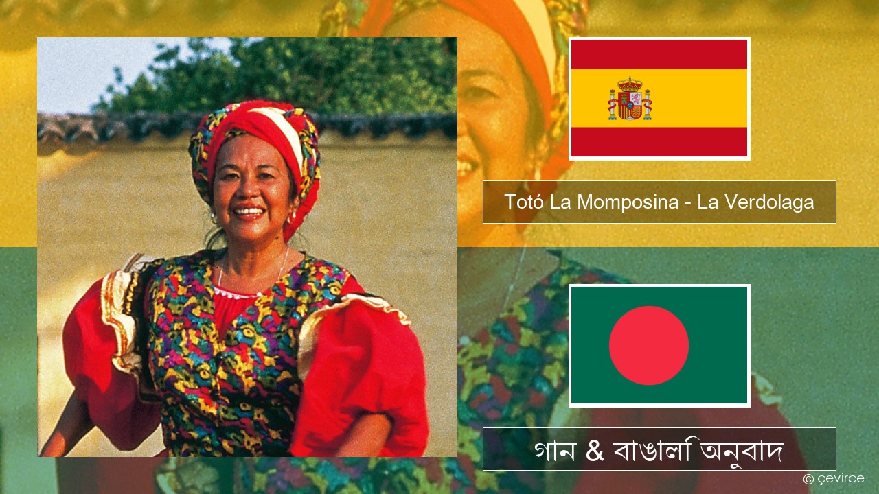 Totó La Momposina – La Verdolaga স্প্যানিশ গান & বাঙালি অনুবাদ