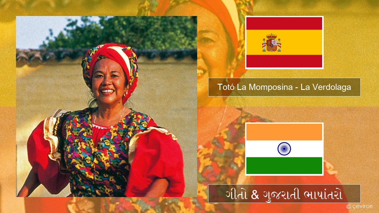 Totó La Momposina – La Verdolaga સ્પેનિશ ગીતો & ગુજરાતી ભાષાંતરો